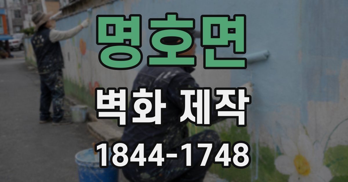 명호면 벽화 제작