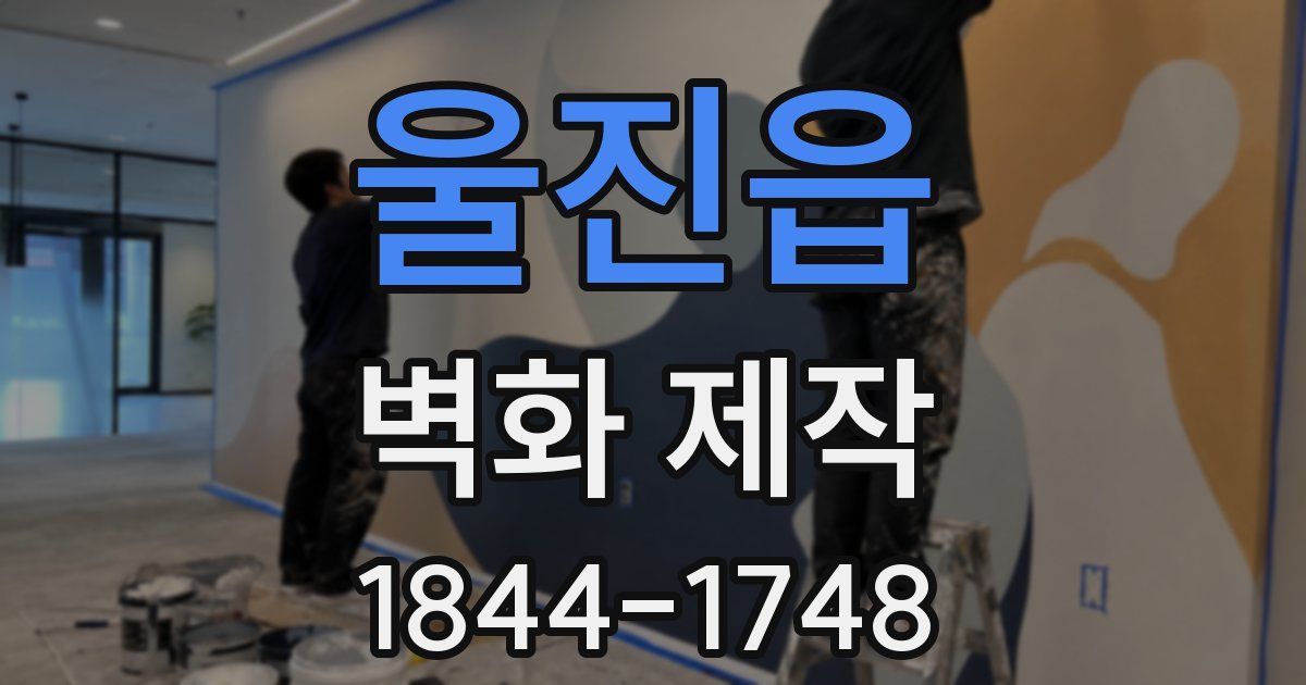 울진읍 벽화 제작