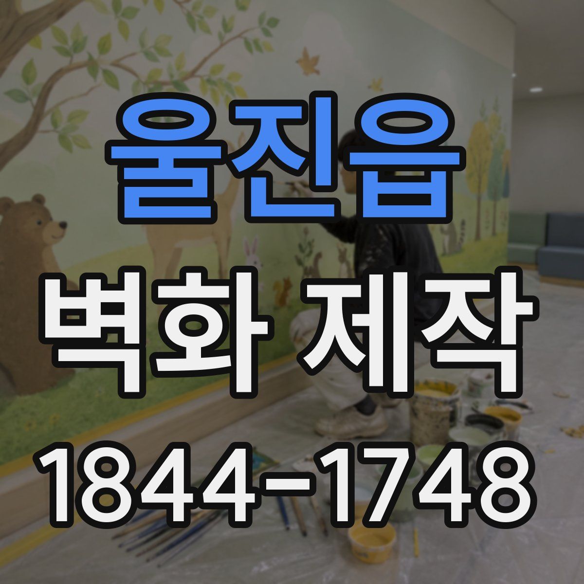 울진읍 벽화 제작