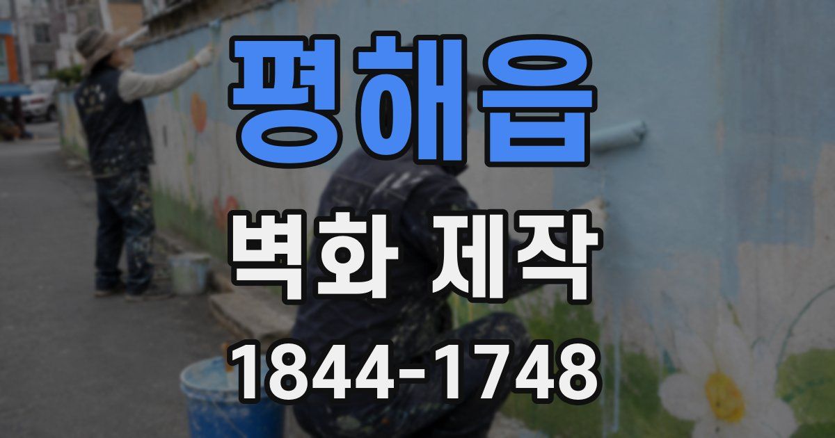 평해읍 벽화 제작
