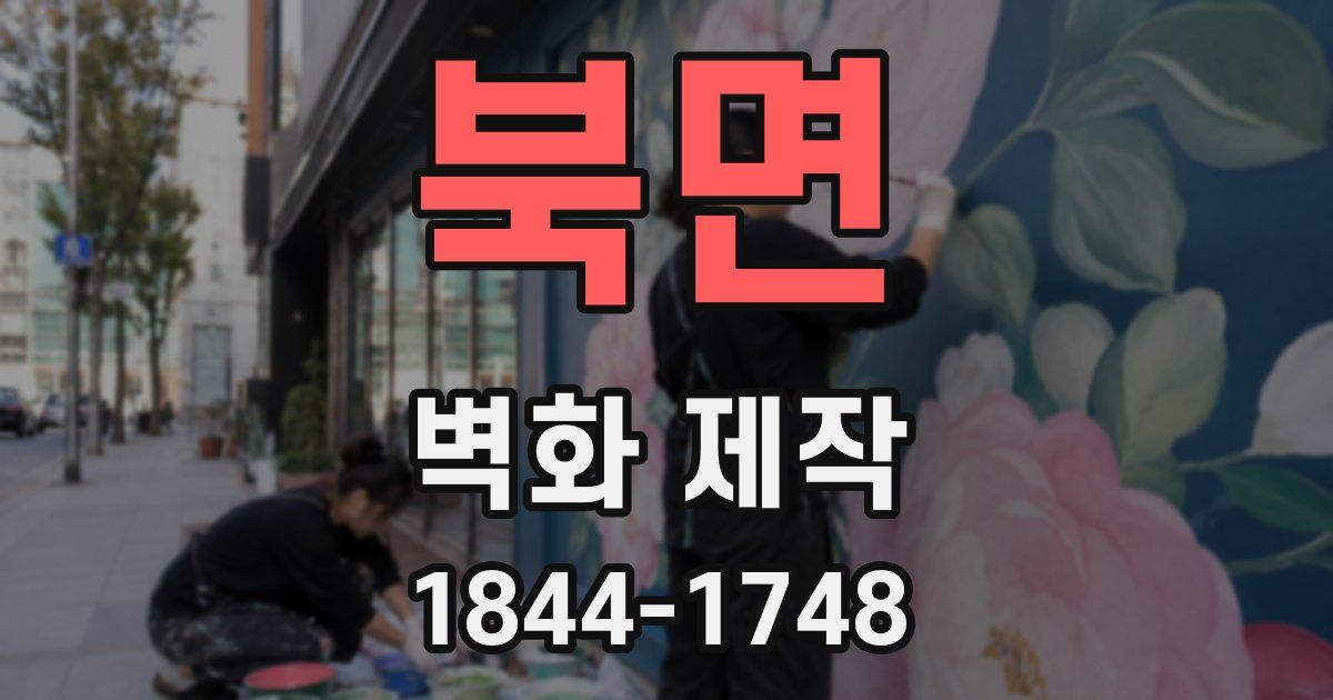 북면 벽화 제작
