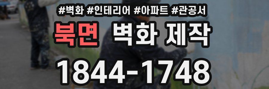 북면 벽화 제작