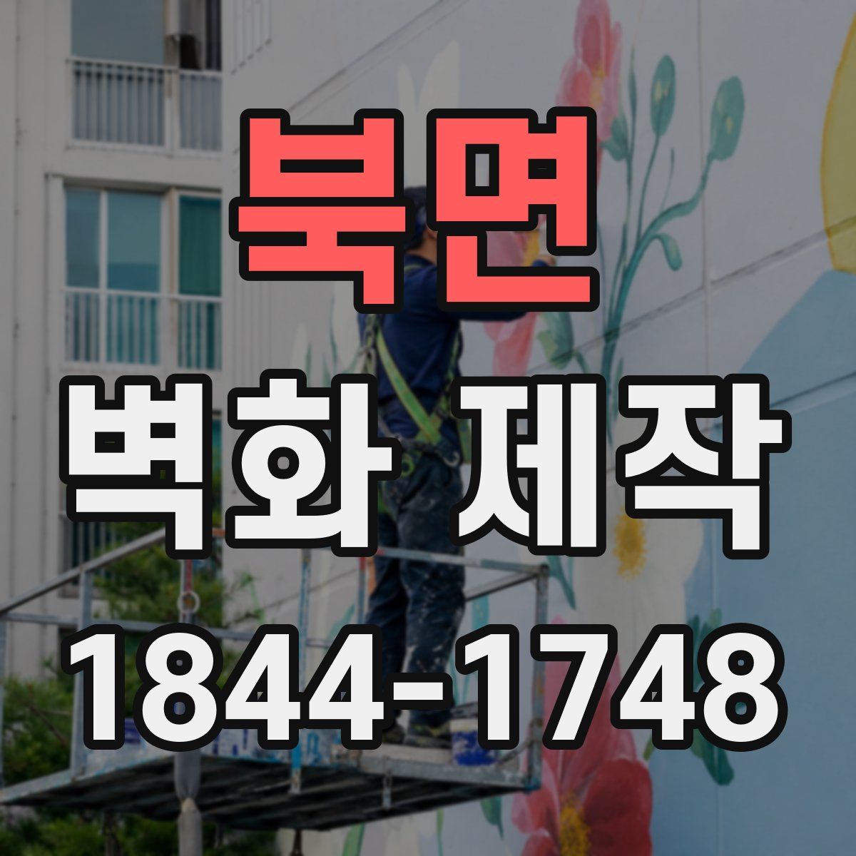 북면 벽화 제작