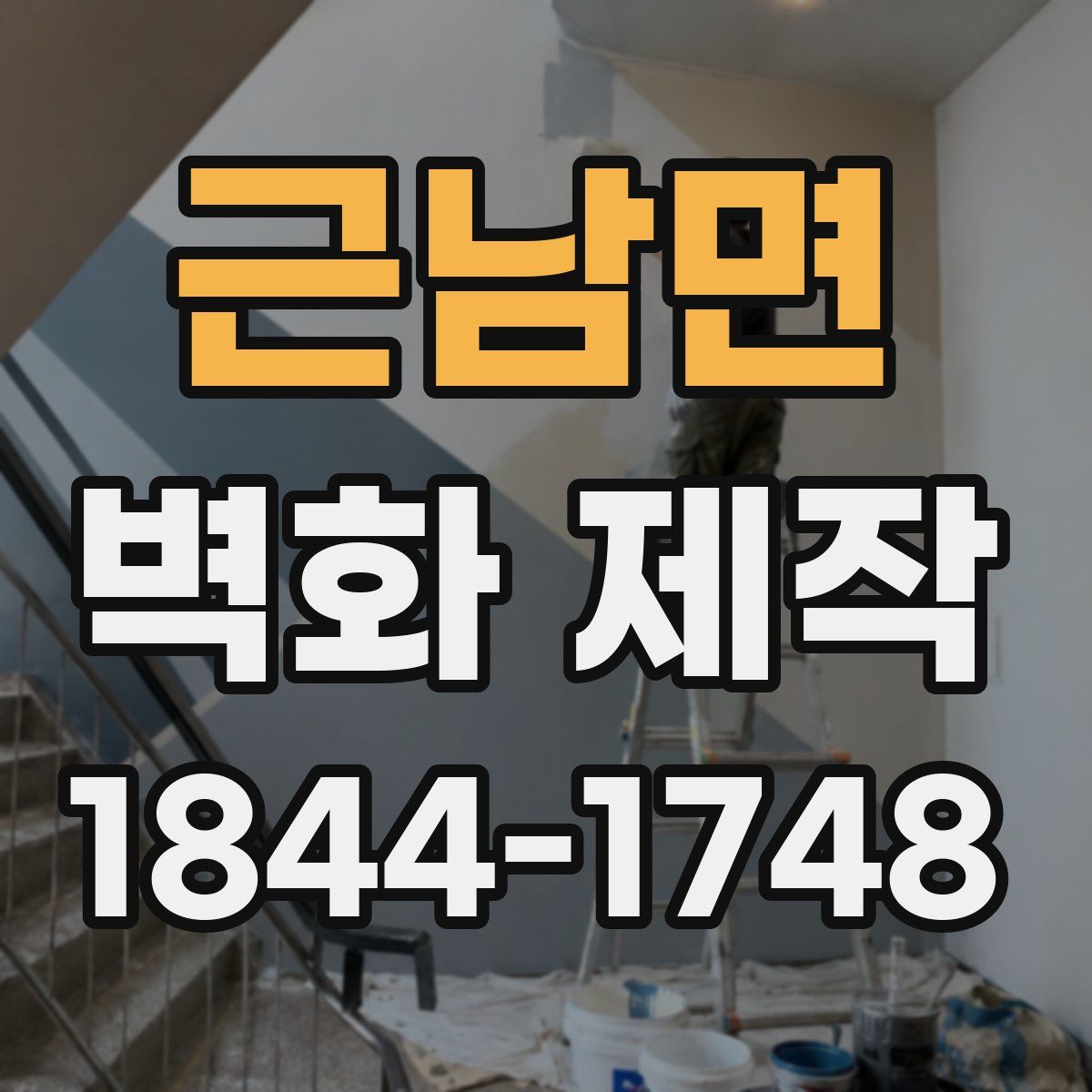근남면 벽화 제작