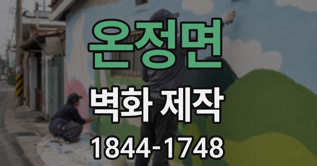 온정면 벽화 제작