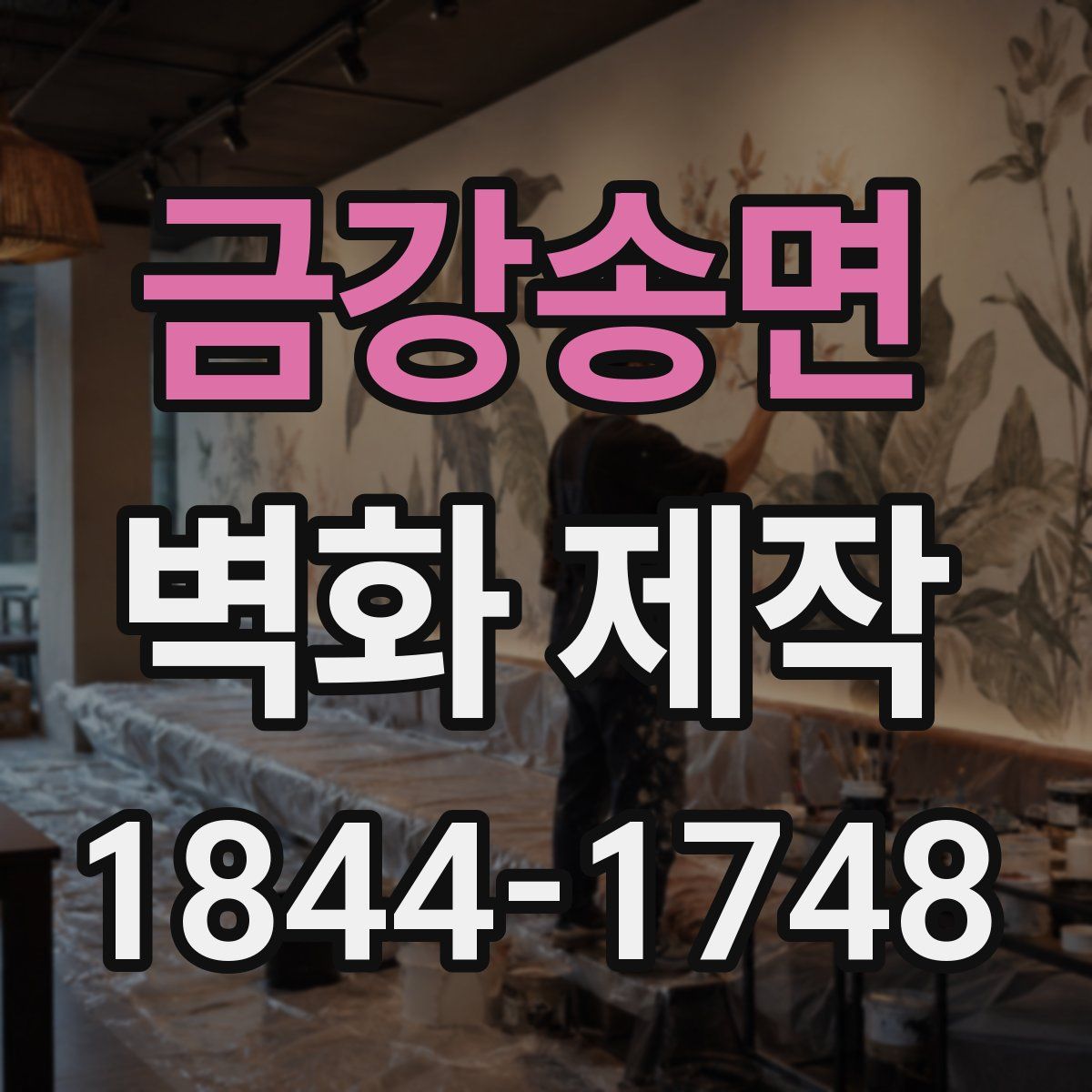 금강송면 벽화 제작