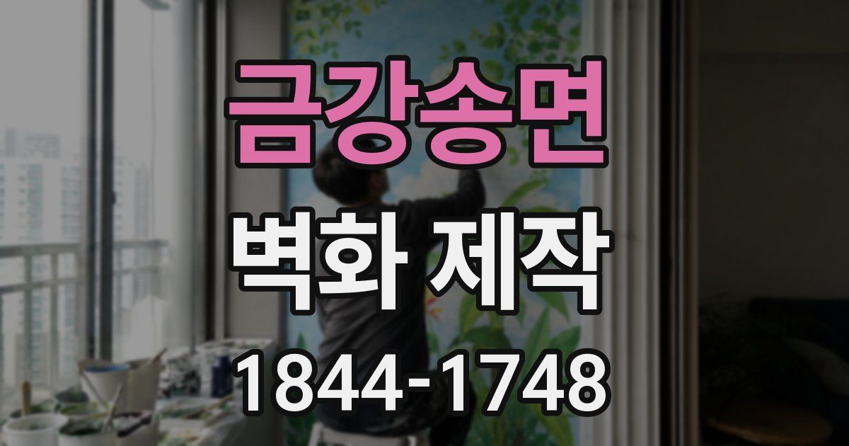 금강송면 벽화 제작