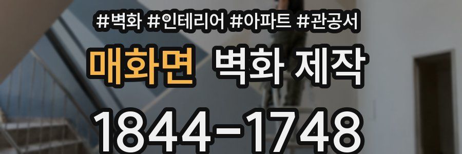 매화면 벽화 제작