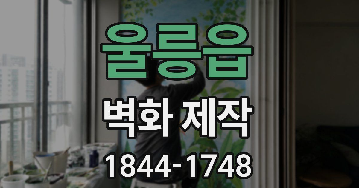 울릉읍 벽화 제작
