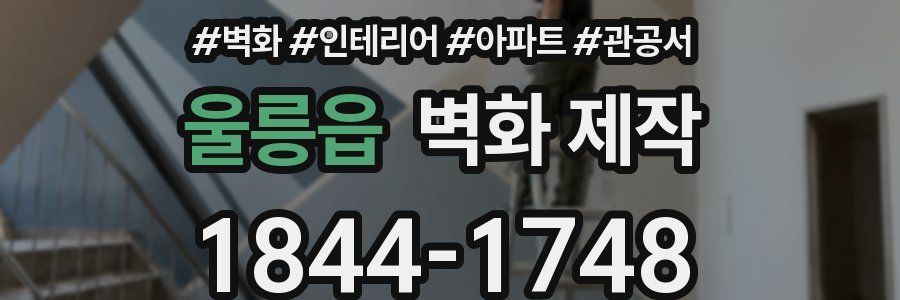 울릉읍 벽화 제작
