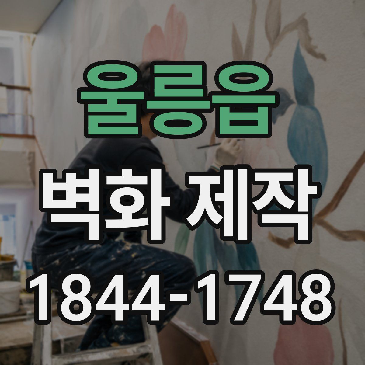 울릉읍 벽화 제작