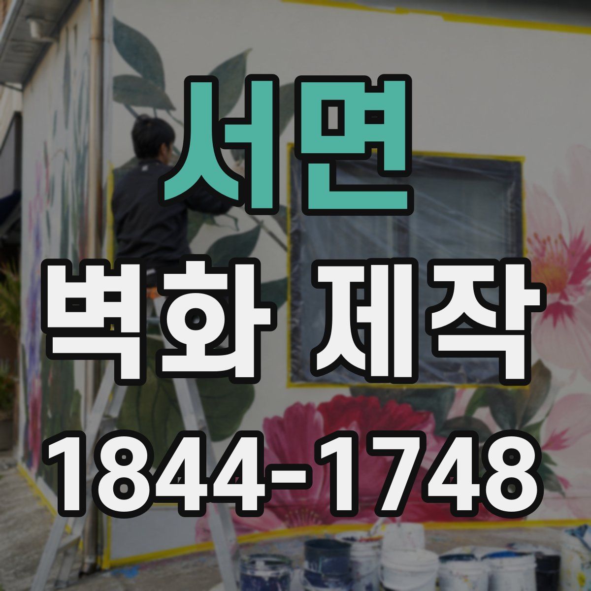 서면 벽화 제작