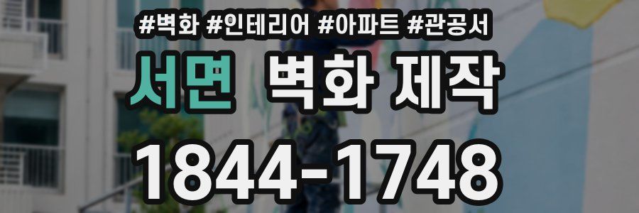 서면 벽화 제작
