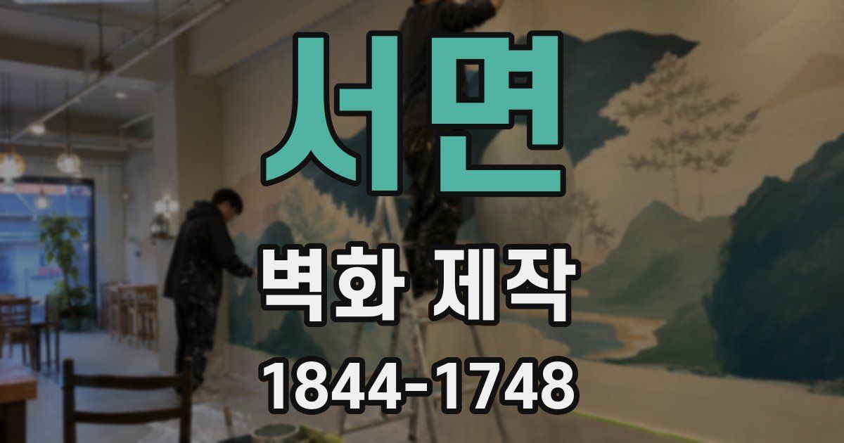 서면 벽화 제작