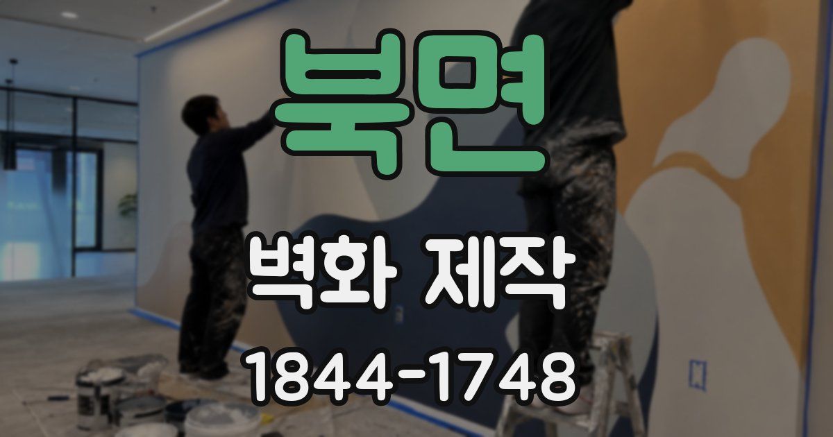 북면 벽화 제작