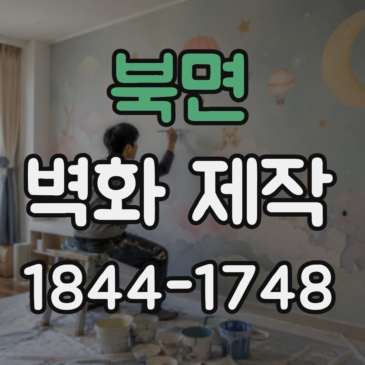 북면 벽화 제작