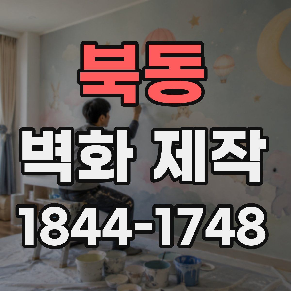 북동 벽화 제작