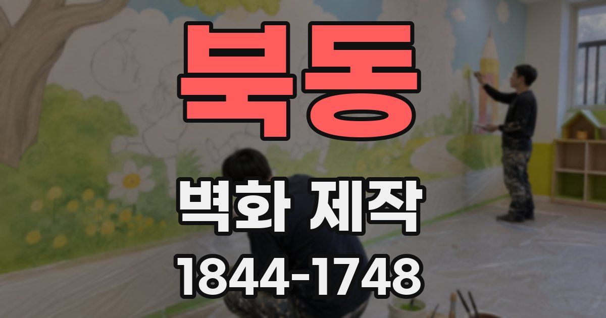 북동 벽화 제작
