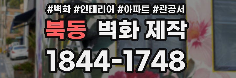 북동 벽화 제작