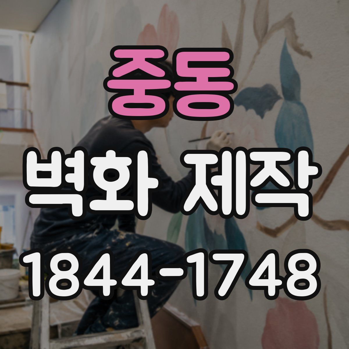 중동 벽화 제작