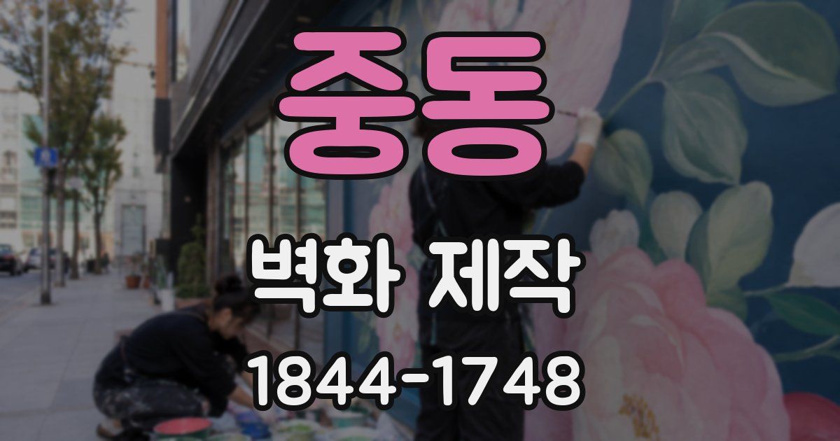 중동 벽화 제작