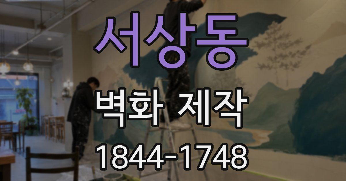 서상동 벽화 제작