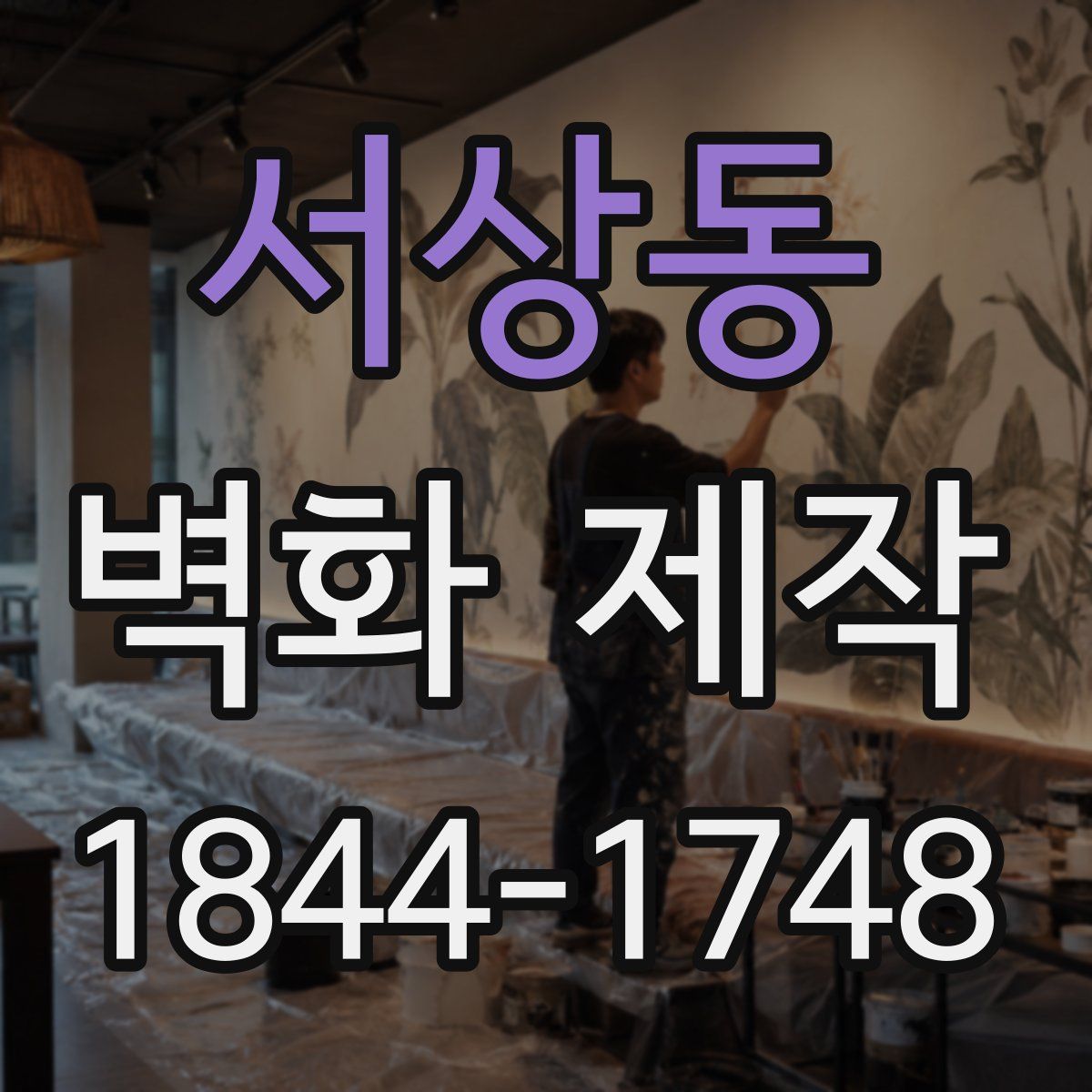 서상동 벽화 제작