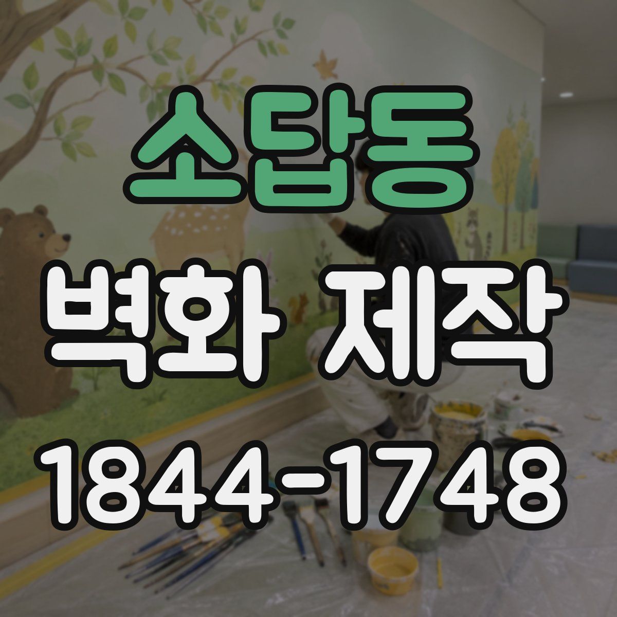 소답동 벽화 제작