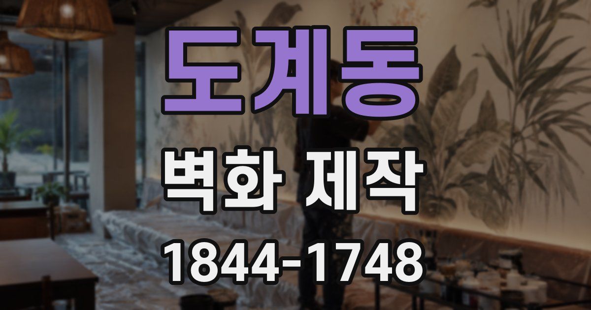 도계동 벽화 제작