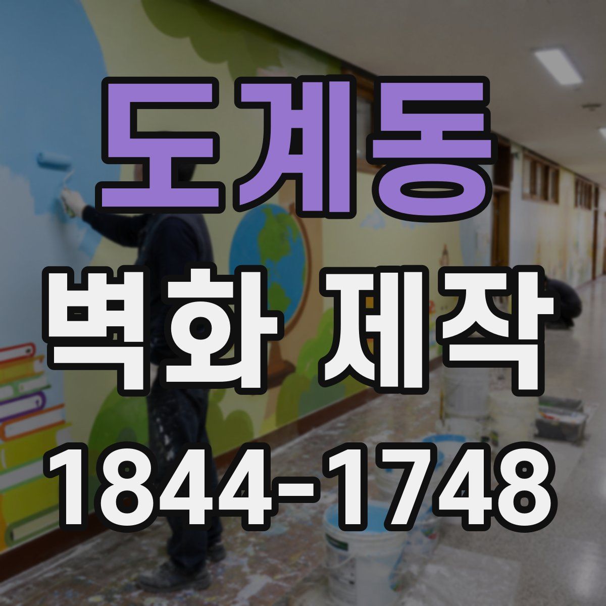 도계동 벽화 제작