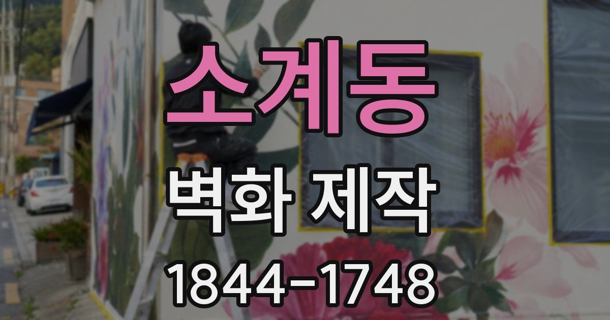 소계동 벽화 제작