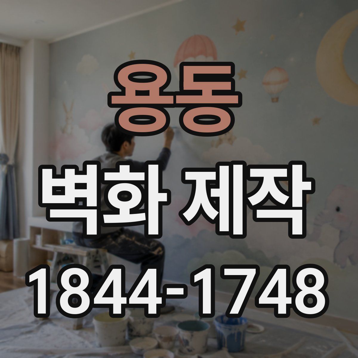 용동 벽화 제작