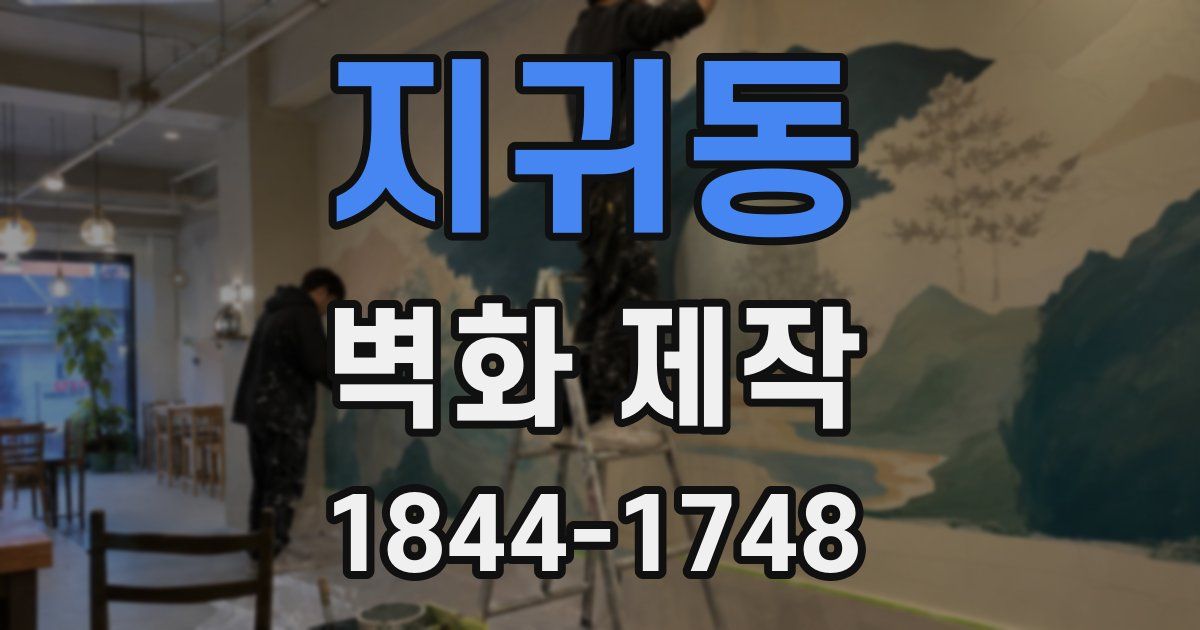 지귀동 벽화 제작