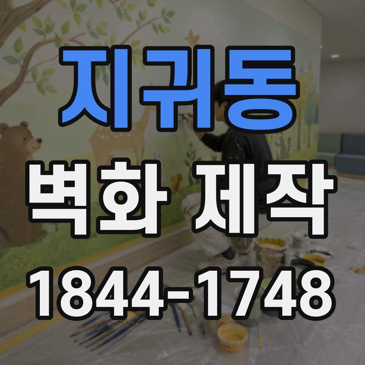 지귀동 벽화 제작