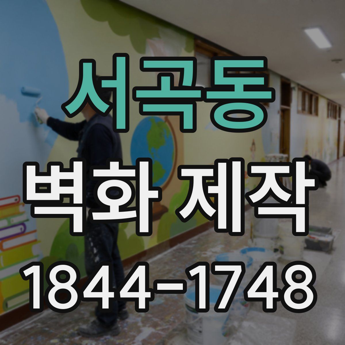 서곡동 벽화 제작