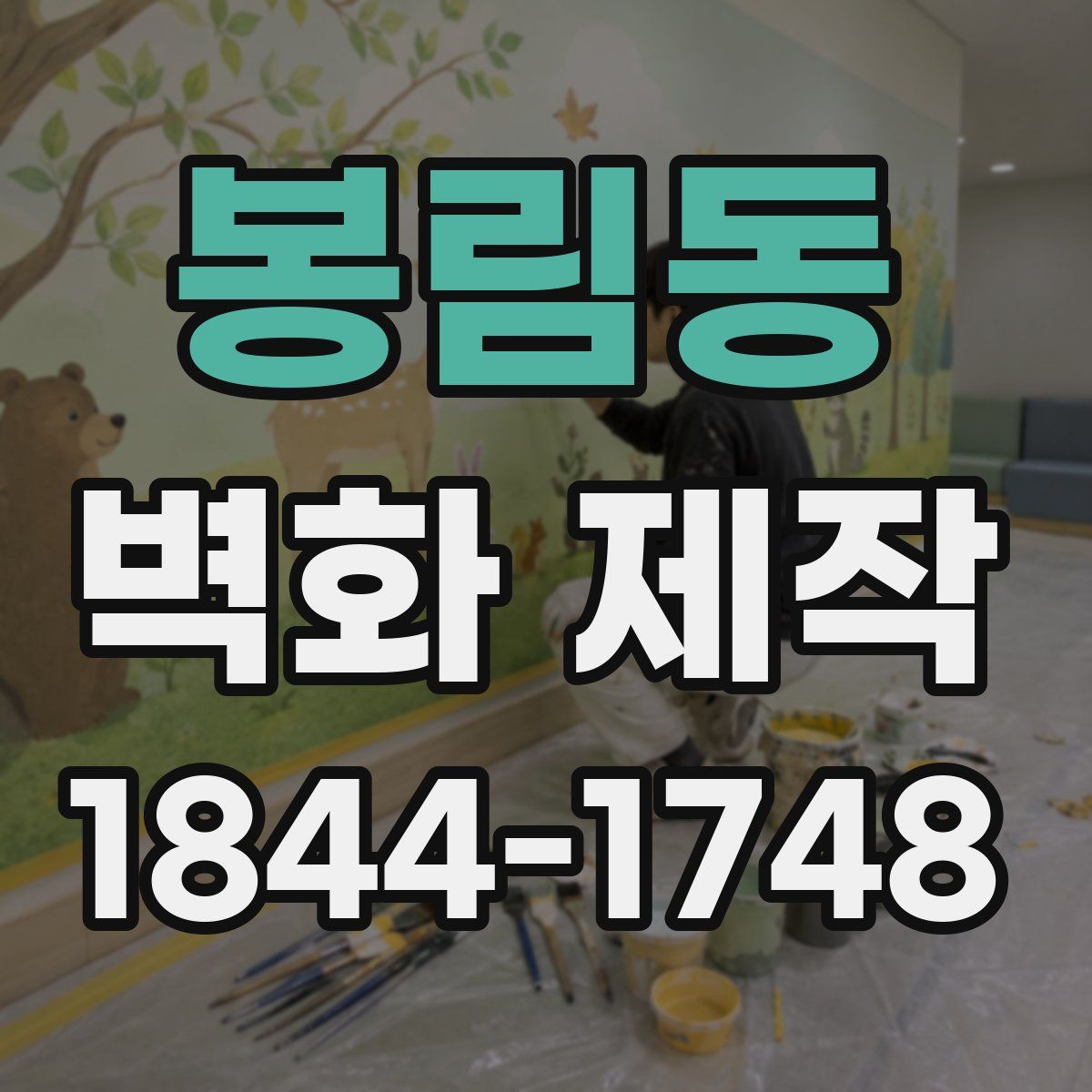 봉림동 벽화 제작