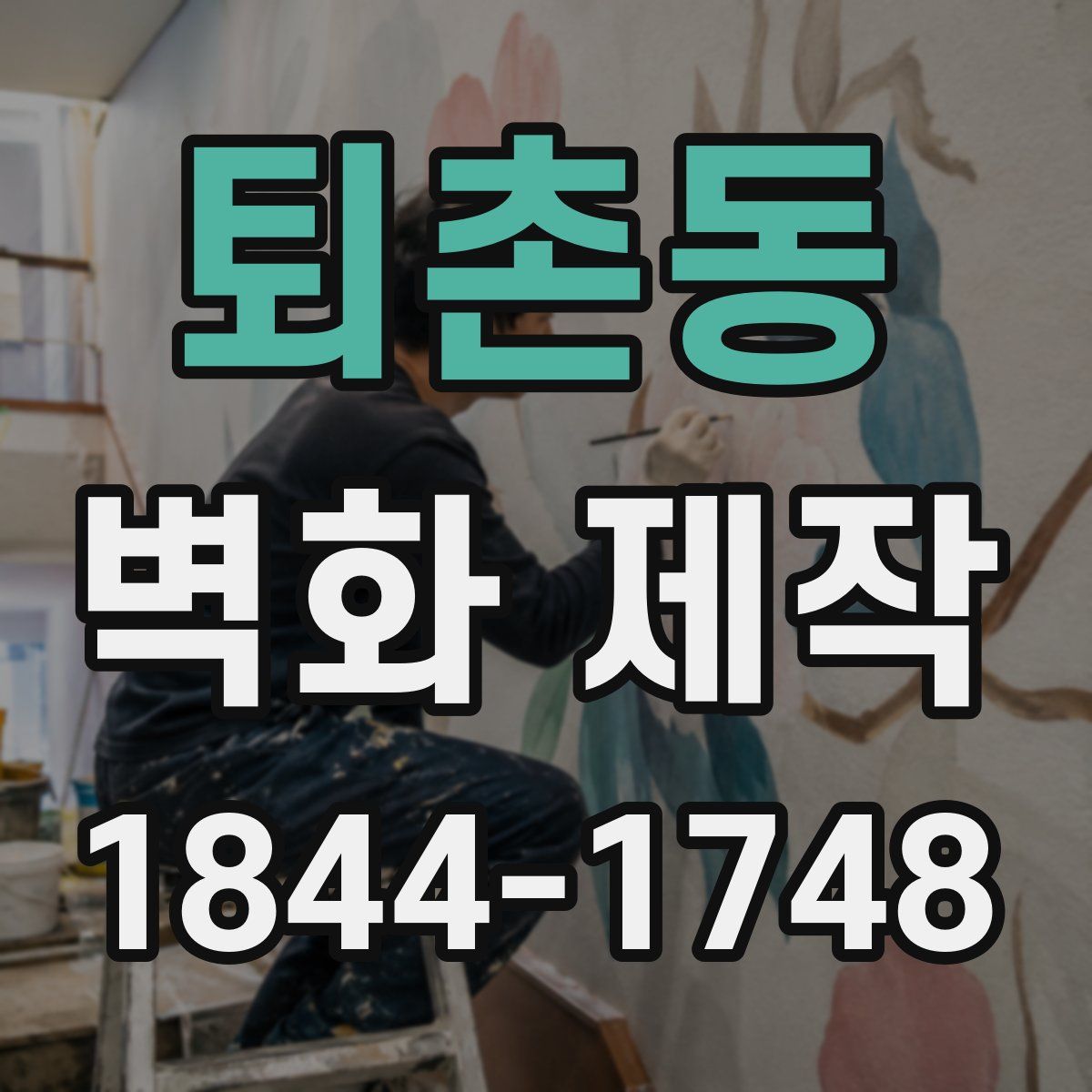 퇴촌동 벽화 제작