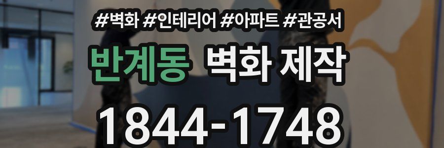 반계동 벽화 제작