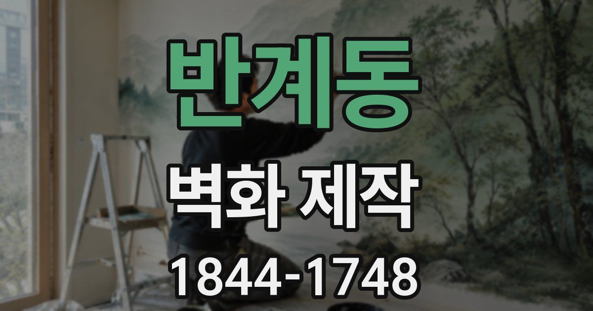 반계동 벽화 제작