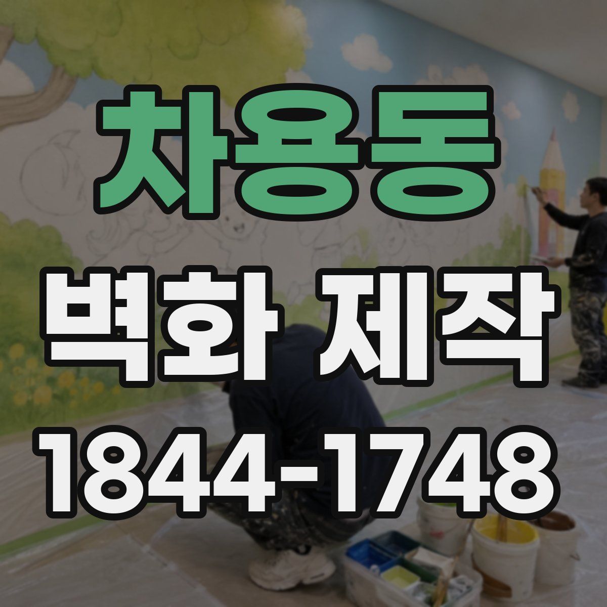 차용동 벽화 제작