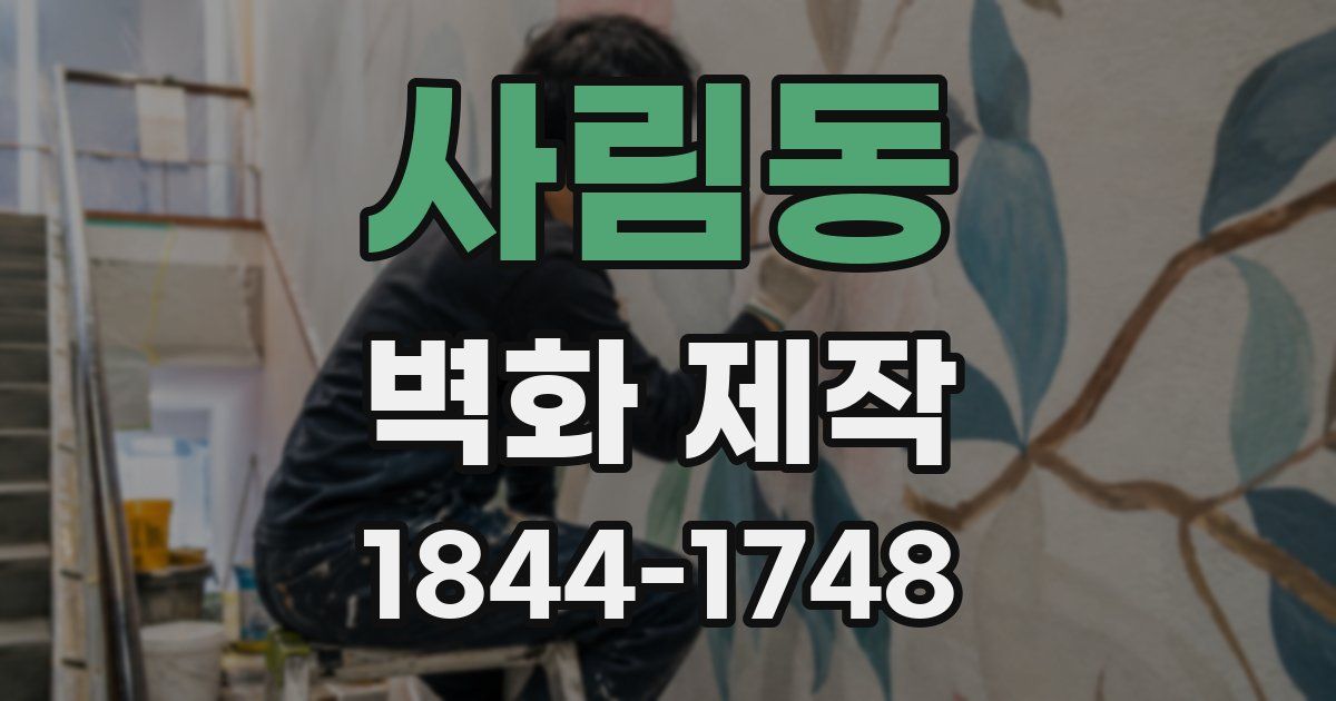사림동 벽화 제작