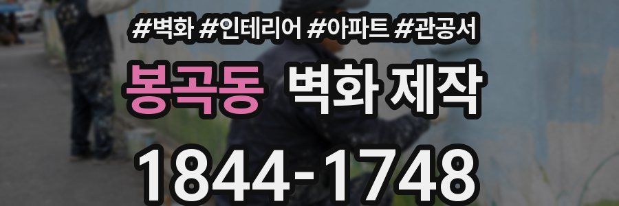 봉곡동 벽화 제작