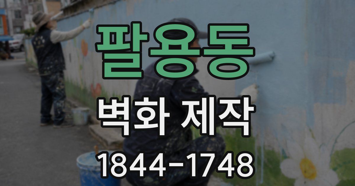 팔용동 벽화 제작