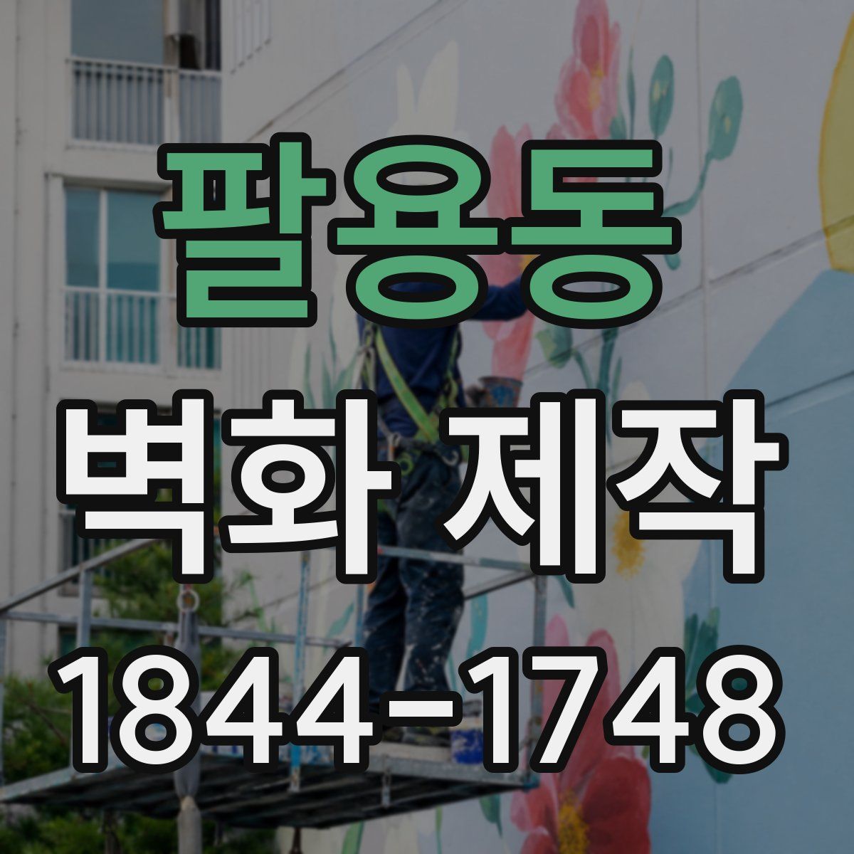 팔용동 벽화 제작