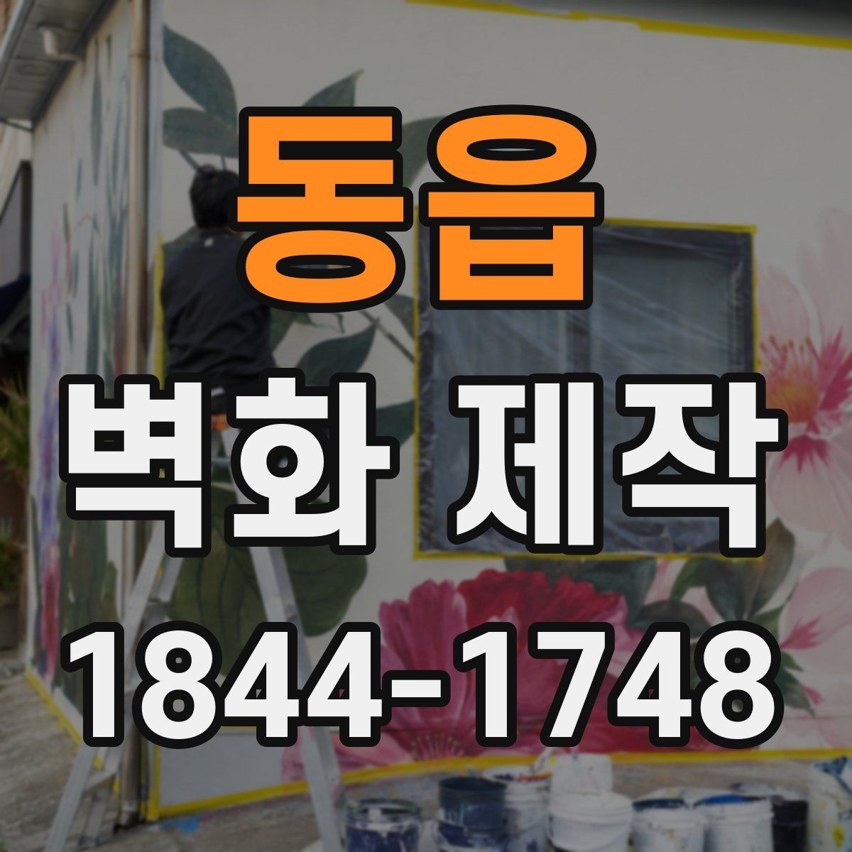 동읍 벽화 제작