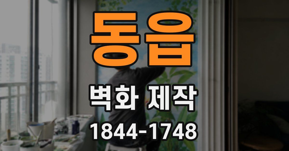 동읍 벽화 제작