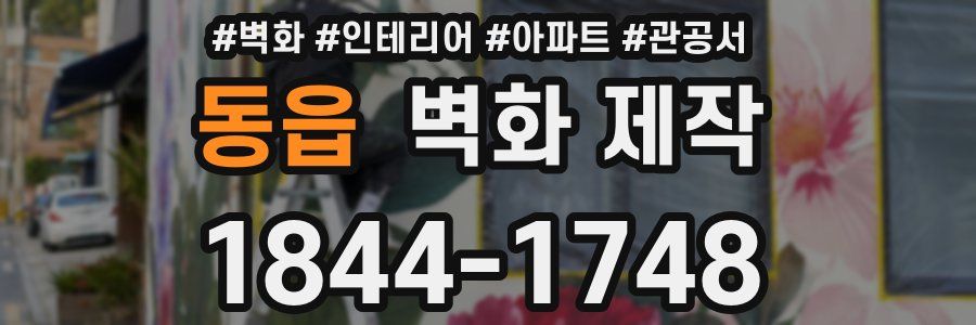동읍 벽화 제작