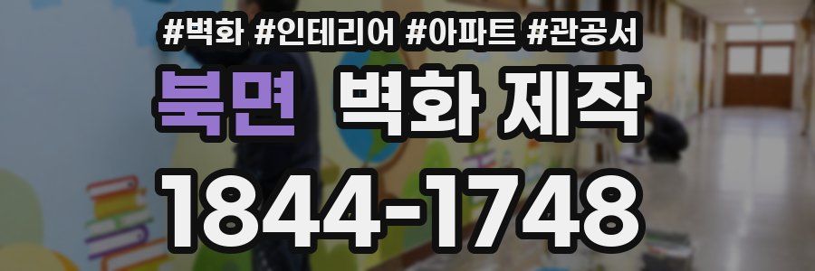 북면 벽화 제작