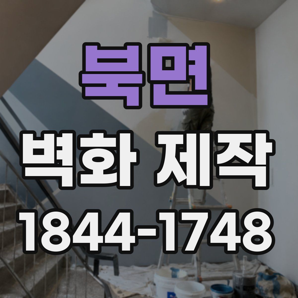북면 벽화 제작