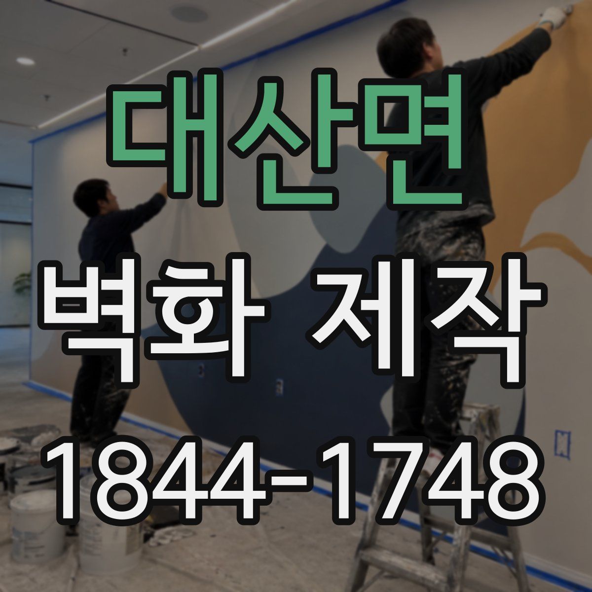 대산면 벽화 제작